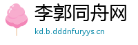 李郭同舟网